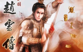  三国赵云传装备属性武器怎么获得,赵云传2之纵横天下最强装备攻略？