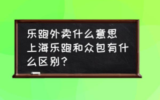  ,乐跑骑手和众包要买装备吗？