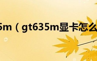  ,gt640m显卡怎么样？