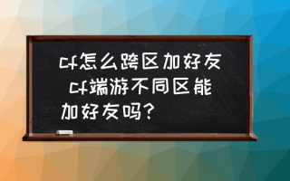  cf跨区装备还在吗,cf转区装备可以带过去吗？