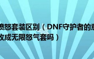  地下城勇者装备改造卷怎么用啊,dnf红字装备怎么强化？